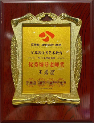 编导老师奖