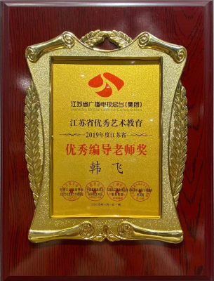 编导老师奖