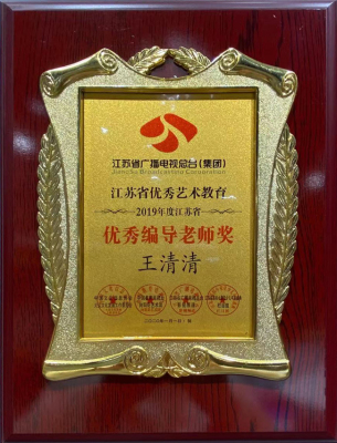 编导老师奖