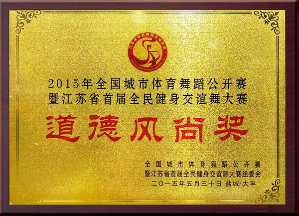 2015年全国城市体育舞蹈公开赛暨江苏省