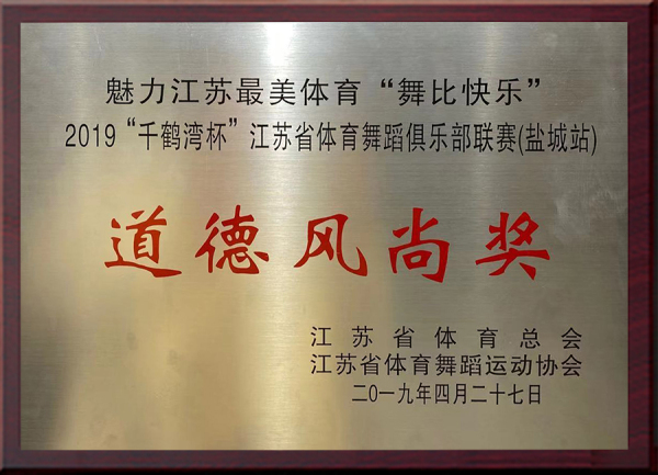 2019“千鹤湾杯”江苏省体育舞蹈俱乐部